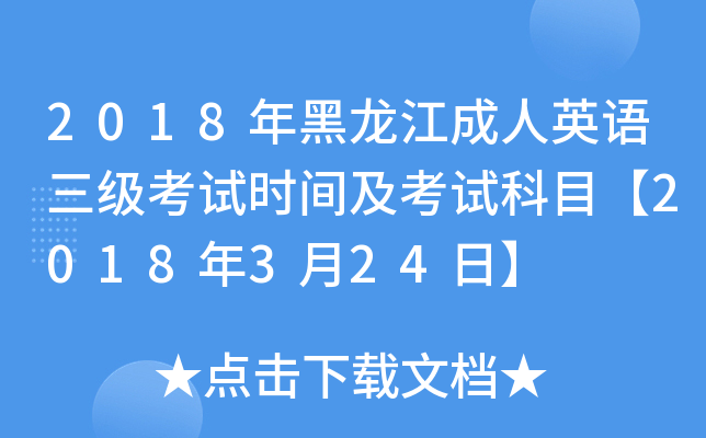 2018年黑龙江成人英语三级考试时间及考试科目【2018年3月24日】