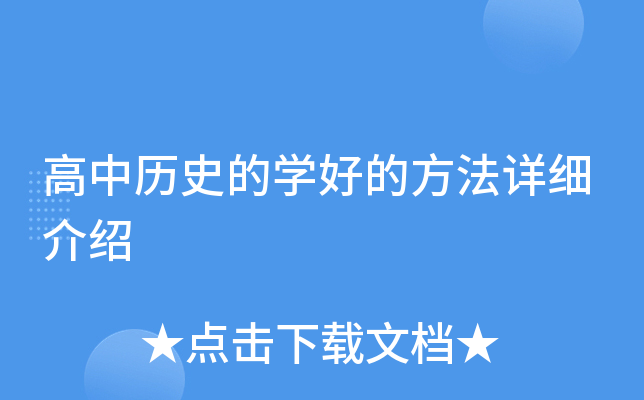 高中历史的开云kaiyun(中国)好的方法详细介绍