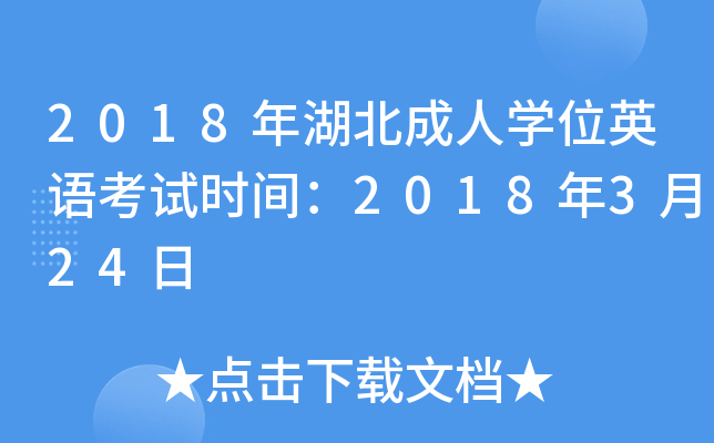 2018年湖北成人开云kaiyun(中国)位英语考试时间：2018年3月24日