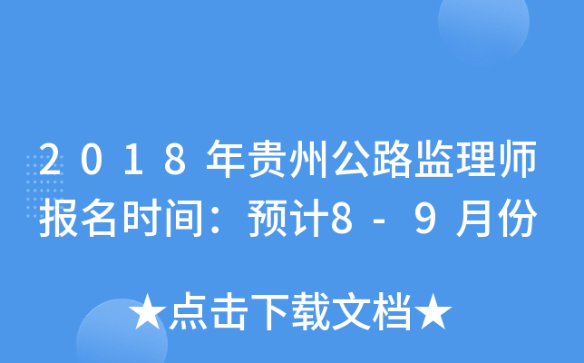 2018年贵州公路监理师报名时间：预计8-9月份