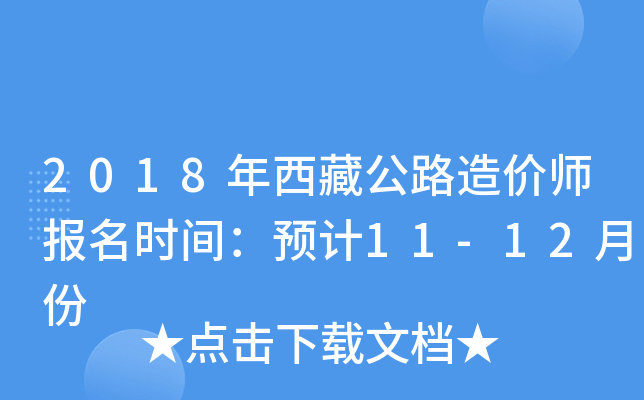 2018年西藏公路造价师报名时间：预计11-12月份