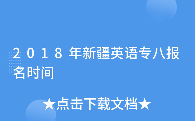 2018年新疆英语专八报名时间
