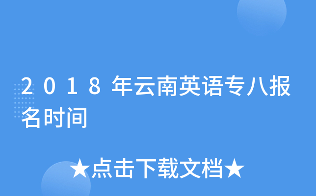 2018年云南英语专八报名时间