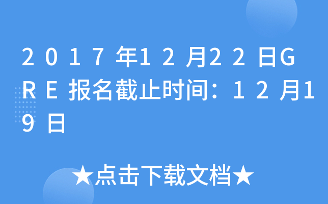 2017年12月22日GRE报名截止时间：12月19日