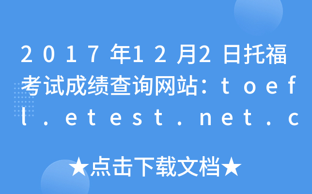 2017年12月2日托福考试成绩查询网站：toefl.etest.net.cn