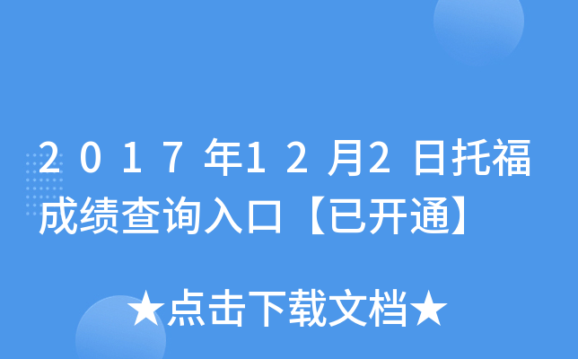 2017年12月2日托福成绩查询入口【已开通】