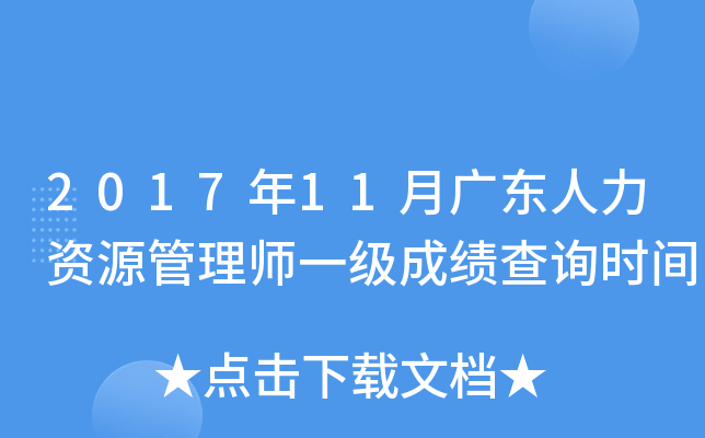 2017年11月广东人力资源管理师一级成绩查询时间