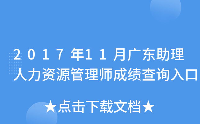 2017年11月广东助理人力资源管理师成绩查询入口
