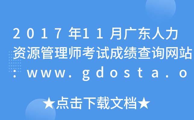 2017年11月广东人力资源管理师考试成绩查询网站:www.gdosta.org.cn