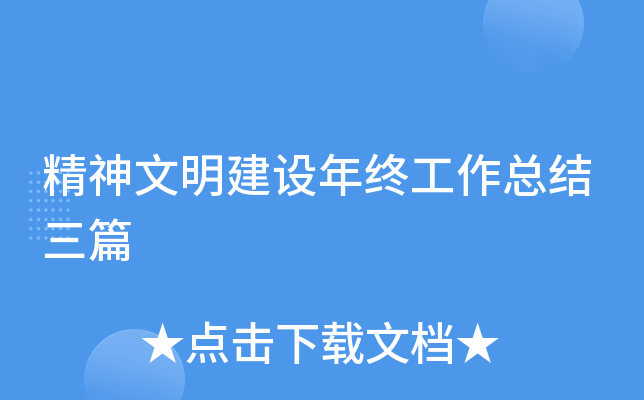 精神文明建设年终工作总结三篇