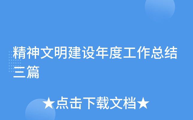 精神文明建设年度工作总结三篇