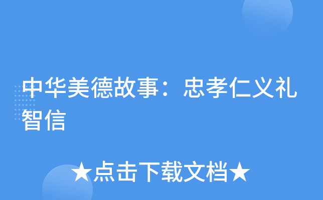 中华美德故事：忠孝仁义礼智信