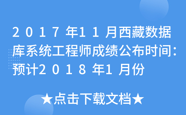 2017年11月西藏数据库系统工程师成绩公布时间：预计2018年1月份