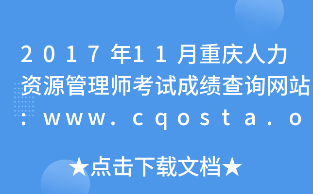 201711ؑcYԴ펟ԇɿԃW(wng)վ:www.cqosta.org.cn