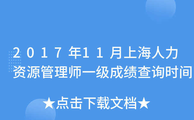 2017年11月上海人力资源管理师一级成绩查询时间