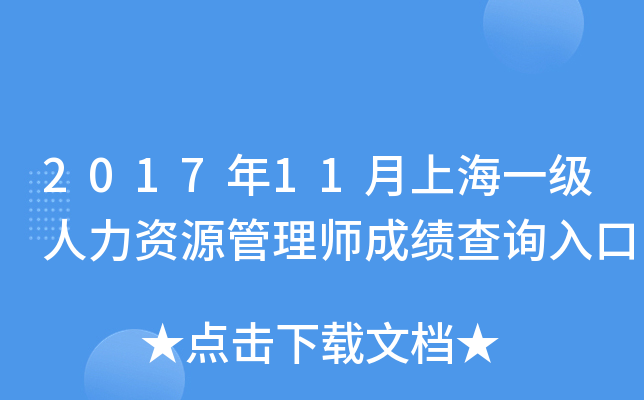2017年11月上海一级人力资源管理师成绩查询入口