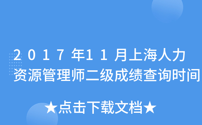 2017年11月上海人力资源管理师二级成绩查询时间