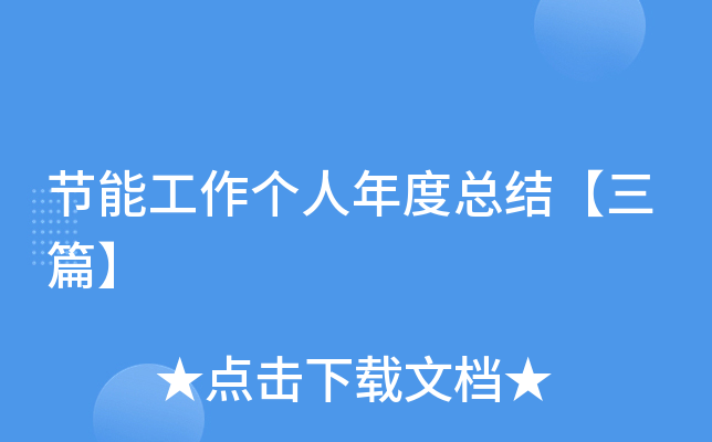 节能工作个人年度总结【三篇】