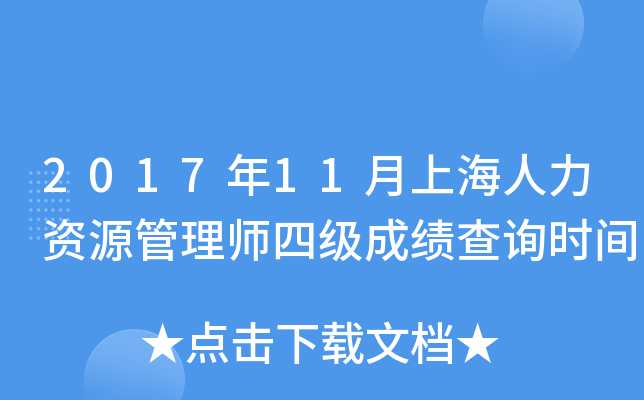 2017年11月上海人力资源管理师四级成绩查询时间