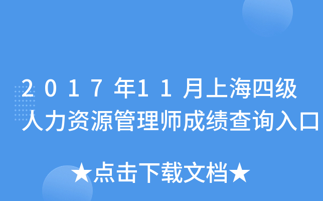 2017年11月上海四级人力资源管理师成绩查询入口