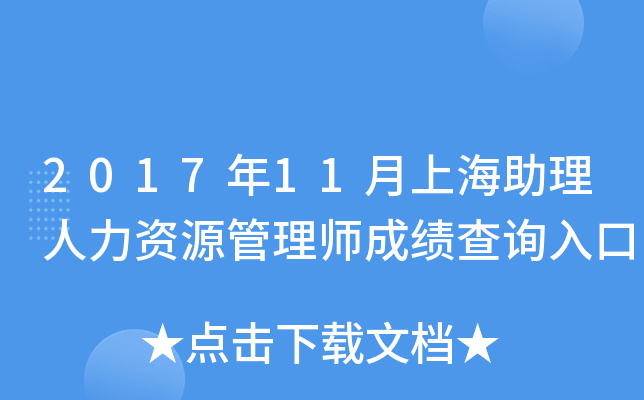 2017年11月上海助理人力资源管理师成绩查询入口