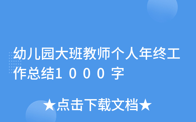 幼儿园大班教师个人年终工作总结1000字