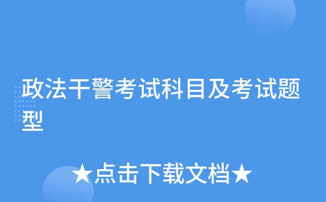 政法干警考试科目及考试题型