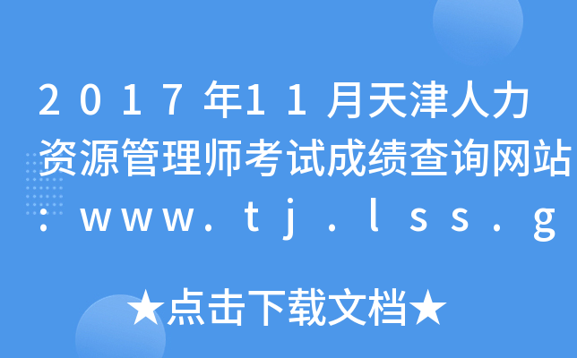2017年11月天津人力资源管理师考试成绩查询网站:www.tj.lss.gov.cn