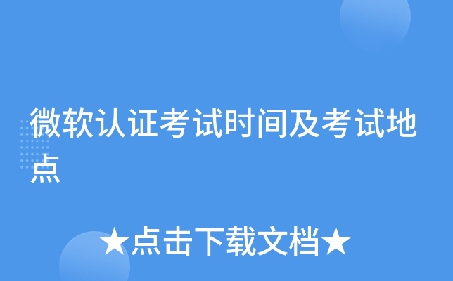 微软认证考试时间及考试地点