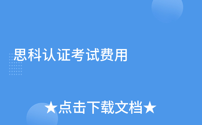 思科认证考试费用