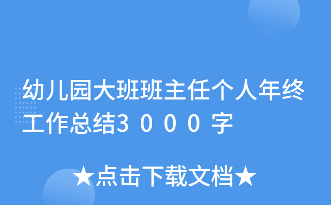 幼儿园大班班主任个人年终工作总结3000字
