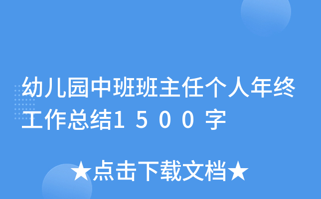 幼儿园中班班主任个人年终工作总结1500字