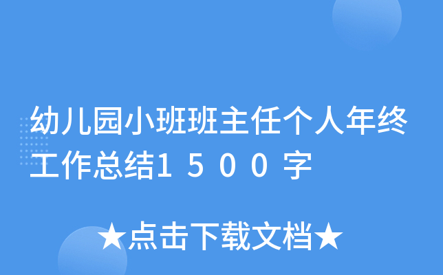 幼儿园小班班主任个人年终工作总结1500字