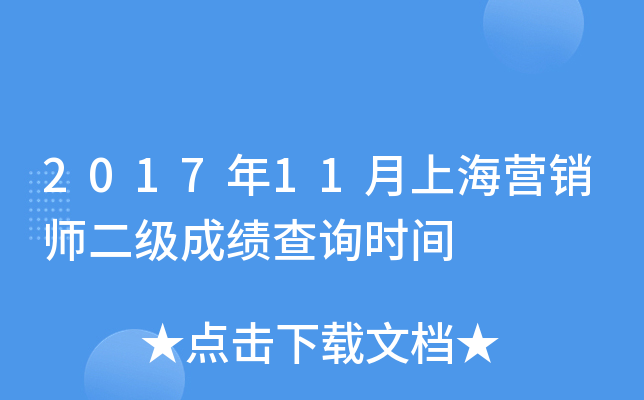 2017年11月上海营销师二级成绩查询时间