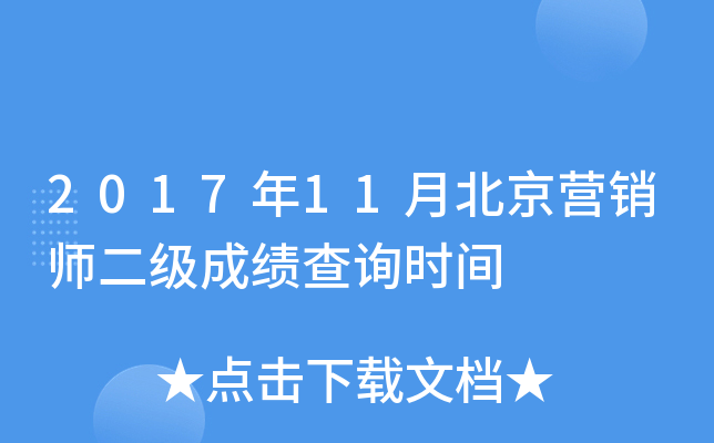 2017年11月北京营销师二级成绩查询时间