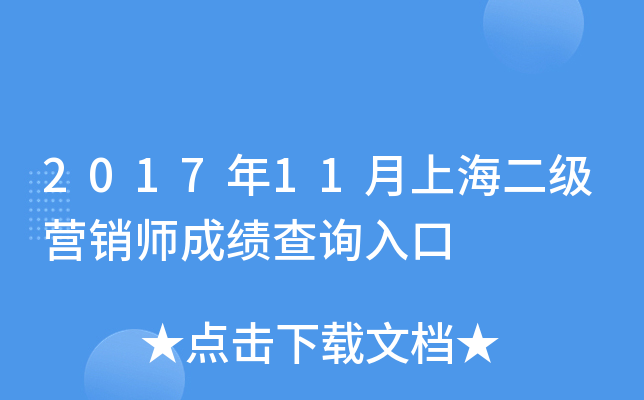 2017年11月上海二级营销师成绩查询入口