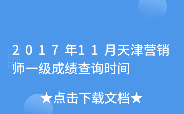 2017年11月天津营销师一级成绩查询时间