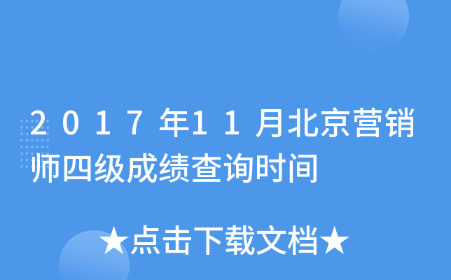 2017年11月北京营销师四级成绩查询时间