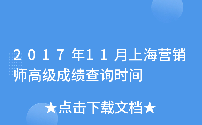 2017年11月上海营销师高级成绩查询时间