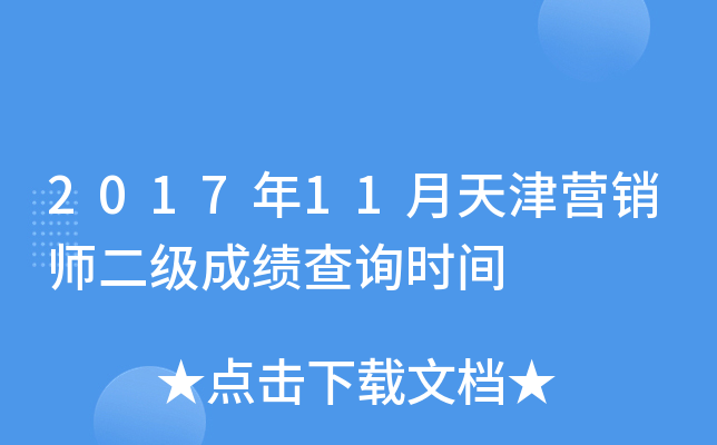 2017年11月天津营销师二级成绩查询时间