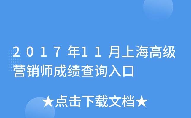 2017年11月上海高级营销师成绩查询入口