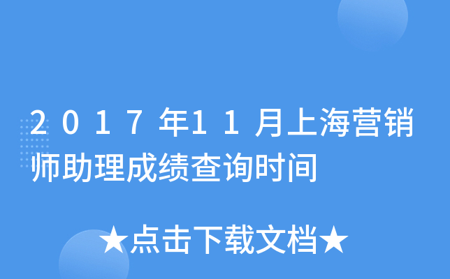 2017年11月上海营销师助理成绩查询时间
