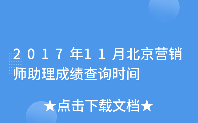 2017年11月北京营销师助理成绩查询时间