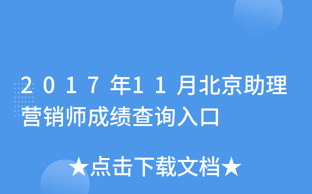 2017年11月北京助理营销师成绩查询入口