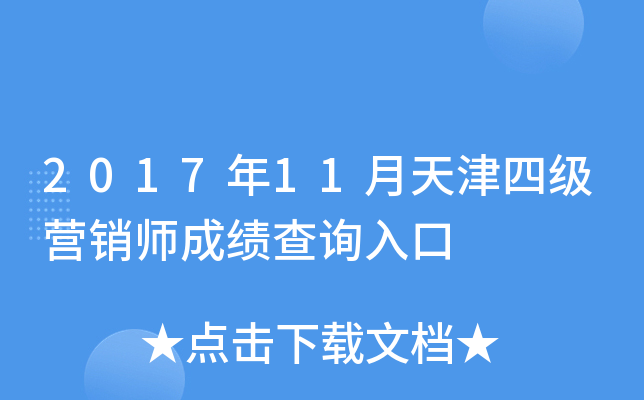 2017年11月天津四级营销师成绩查询入口