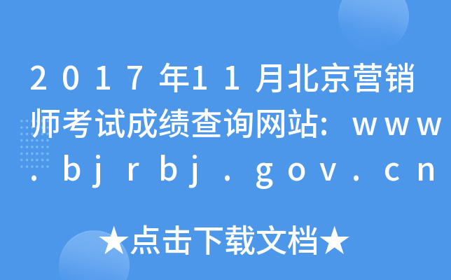 2017年11月北京营销师考试成绩查询网站:www.bjrbj.gov.cn/zyjd