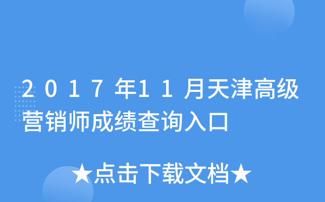 2017年11月天津高级营销师成绩查询入口