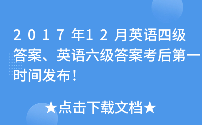 2017年12月英语四级答案、英语六级答案考后第一时间发布！