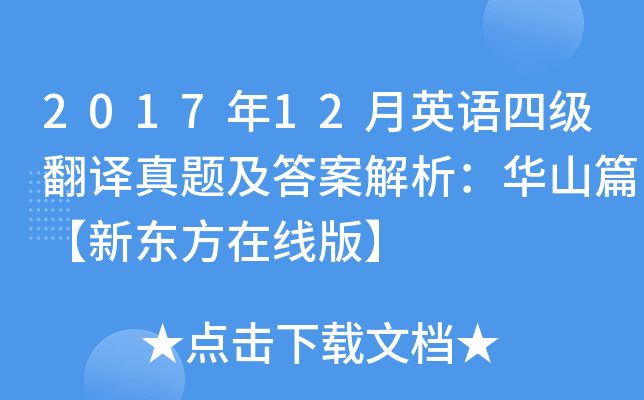 2017年12月英语四级翻译真题及答案解析：华山篇【新东方在线版】