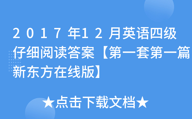 201712ӢZ(y)ļ(j)м(x)x𰸡һ׵һƪ|ھ桿